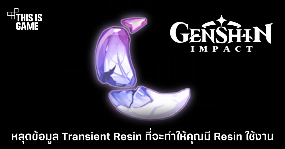 หลุดข้อมูล Transient Resin ที่จะทำให้คุณมี Resin ใช้งาน 1 หลุดข้อมูล Transient Resin ที่จะทำให้คุณมี Resin ใช้งาน