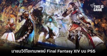 มาชมวิดีโอเกมเพลย์ Final Fantasy XIV บน PS5