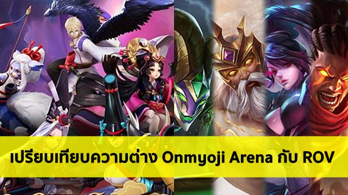 เปรียบเทียบความต่างระหว่าง Onmyoji Arena กับ ROV 1 เปรียบเทียบความต่างระหว่าง Onmyoji Arena กับ ROV