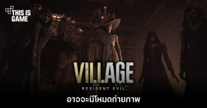 Resident Evil Village อาจจะมีโหมดถ่ายภาพ