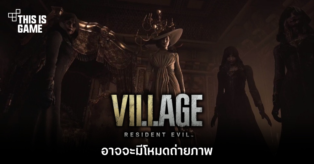 Resident Evil Village อาจจะมีโหมดถ่ายภาพ