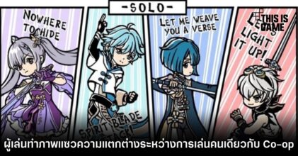 ผู้เล่น Genshin Impact ทำภาพแซวความแตกต่างระหว่างการเล่นคนเดียวกับ Co-op