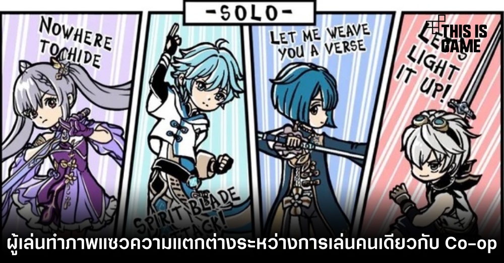 ผู้เล่น Genshin Impact ทำภาพแซวความแตกต่างระหว่างการเล่นคนเดียวกับ Co-op 1 ผู้เล่น Genshin Impact ทำภาพแซวความแตกต่างระหว่างการเล่นคนเดียวกับ Co-op