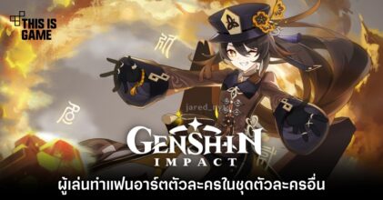 ผู้เล่นทำแฟนอาร์ตตัวละคร Genshin Impact ในชุดตัวละครอื่น 7 ผู้เล่นทำแฟนอาร์ตตัวละคร Genshin Impact ในชุดตัวละครอื่น