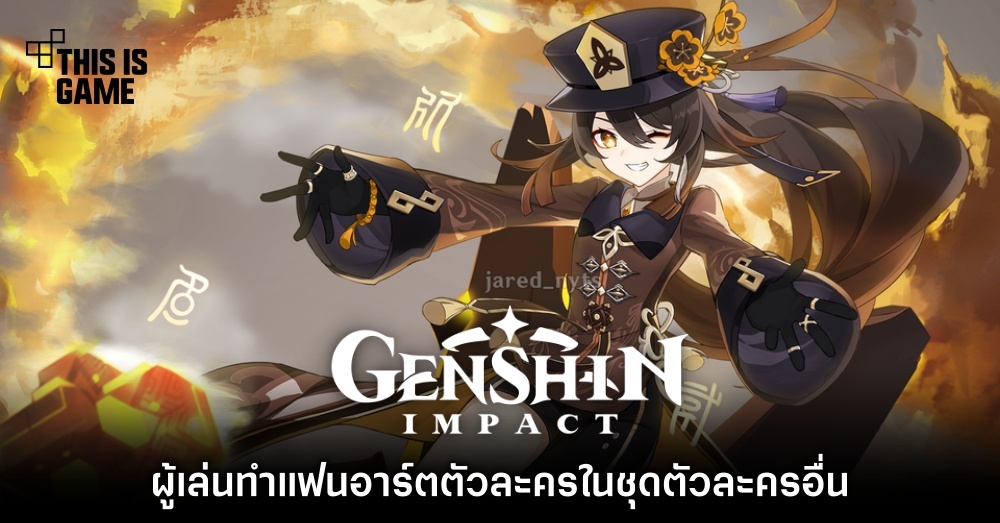 ผู้เล่นทำแฟนอาร์ตตัวละคร Genshin Impact ในชุดตัวละครอื่น 1 ผู้เล่นทำแฟนอาร์ตตัวละคร Genshin Impact ในชุดตัวละครอื่น