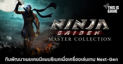 ทีมพัฒนาเผยเคยมีแผนรีเมค Ninja Gaiden Master Collection ลงเครื่องเล่นเกม Next-Gen 4 ทีมพัฒนาเผยเคยมีแผนรีเมค Ninja Gaiden Master Collection ลงเครื่องเล่นเกม Next-Gen
