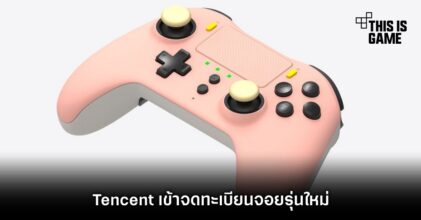 Tencent เข้าจดทะเบียนจอยรุ่นใหม่