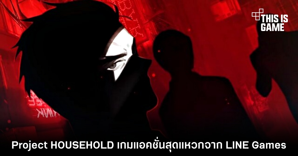 Project HOUSEHOLD เกมแอ็กชั่นสุดแหวกจาก LINE Games 1 Project HOUSEHOLD เกมแอ็กชั่นสุดแหวกจาก LINE Games