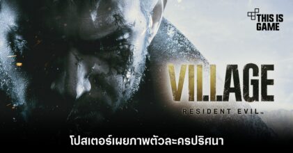 โปสเตอร์ Resident Evil Village เผยภาพตัวละครปริศนา