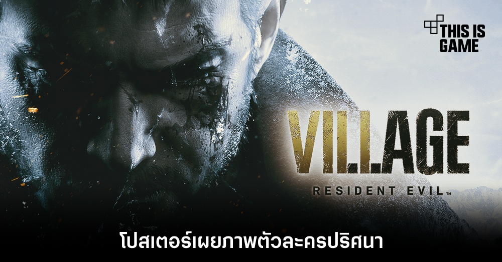 โปสเตอร์ Resident Evil Village เผยภาพตัวละครปริศนา