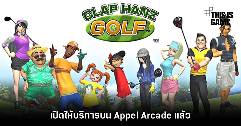 Clap Hanz Golf เปิดให้บริการบน Appel Arcade แล้ว 1 Clap Hanz Golf เปิดให้บริการบน Appel Arcade แล้ว
