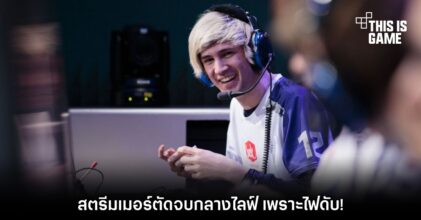 สตรีมเมอร์ตัดจบกลางไลฟ์ เพราะไฟดับ!
