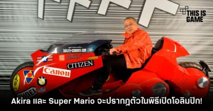 Akira และ Super Mario จะปรากฎตัวในพิธีเปิดโอลิมปิก! 7 Akira และ Super Mario จะปรากฎตัวในพิธีเปิดโอลิมปิก!