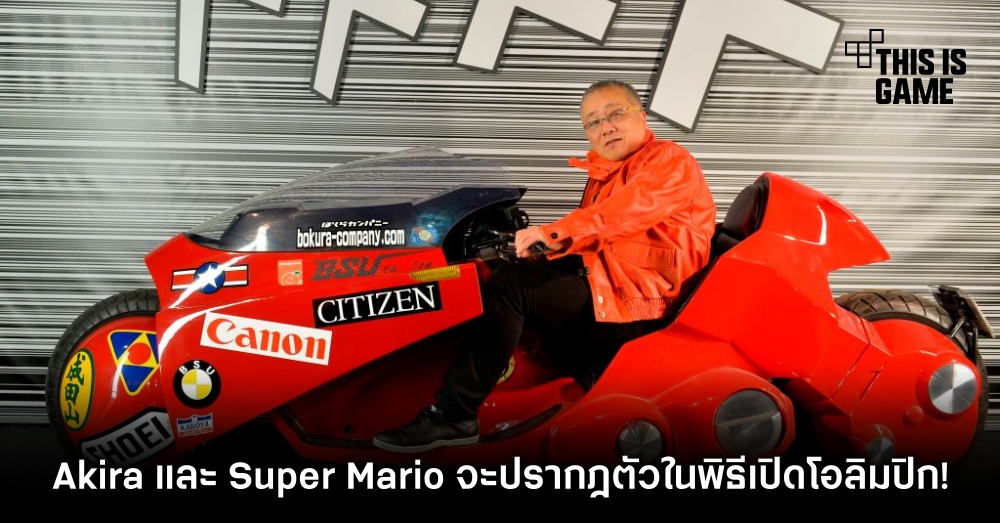 Akira และ Super Mario จะปรากฎตัวในพิธีเปิดโอลิมปิก!