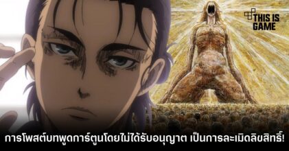 ศาลโตเกียวชี้! การโพสต์บทพูดของการ์ตูนโดยไม่ได้รับอนุญาต เป็นการละเมิดลิขสิทธิ์!