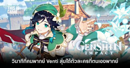 มาดูวินาทีที่ผู้พากย์ Venti สุ่มได้ตัวละครที่ตนเองพากย์! 3 มาดูวินาทีที่ผู้พากย์ Venti สุ่มได้ตัวละครที่ตนเองพากย์!