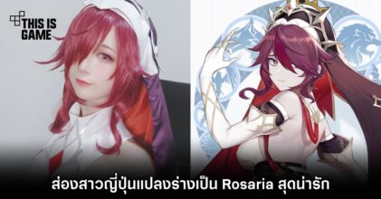 ส่องสาวญี่ปุ่นแปลงร่างเป็น Rosaria สุดน่ารัก 4 ส่องสาวญี่ปุ่นแปลงร่างเป็น Rosaria สุดน่ารัก
