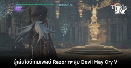 ผู้เล่นโชว์เกมเพลย์ Razor จาก Genshin Imapct บุกตะลุย Devil May Cry V
