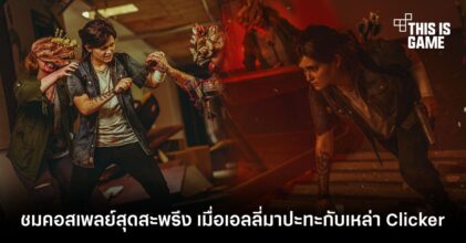 ชมคอสเพลย์สุดสะพรึง เมื่อเอลลี่มาปะทะกับเหล่า Clicker!