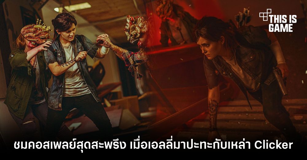ชมคอสเพลย์สุดสะพรึง เมื่อเอลลี่มาปะทะกับเหล่า Clicker!