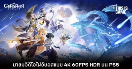 มาชมวิดีโอไฝว้บอส Genshin Impact แบบ 4K 60FPS HDR บน PS5