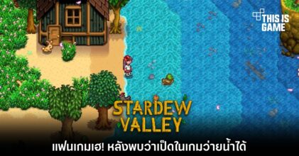 แฟน Stardew Valley เฮ! หลังพบว่าเป็ดในเกมว่ายน้ำได้ 4 แฟน Stardew Valley เฮ! หลังพบว่าเป็ดในเกมว่ายน้ำได้