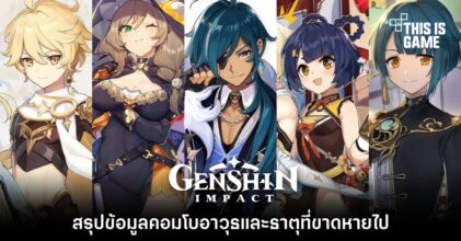 สรุปข้อมูลคอมโบอาวุธและธาตุที่ขาดหายไปใน Genshin Impact