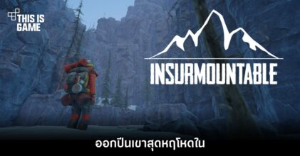 ออกปีนเขาสุดหฤโหดใน Insurmountable