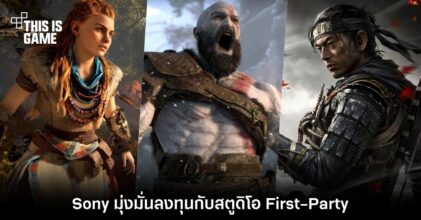 Sony มุ่งมั่นลงทุนกับสตูดิโอ First-Party