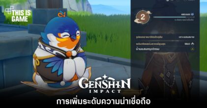 Genshin Impact : การเพิ่มระดับความน่าเชื่อถือ