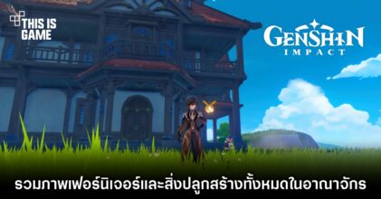Genshin Impact : รวมภาพเฟอร์นิเจอร์และสิ่งปลูกสร้างทั้งหมดในอาณาจักร