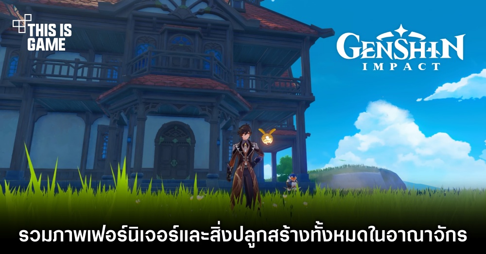 Genshin Impact : รวมภาพเฟอร์นิเจอร์และสิ่งปลูกสร้างทั้งหมดในอาณาจักร