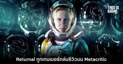 Returnal ถูกเกมเมอร์ถล่มรีวิวบน Metacritic