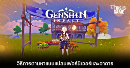 Genshin Impact : วิธีการตามหาแบบแปลนเฟอร์นิเจอร์และอาคาร