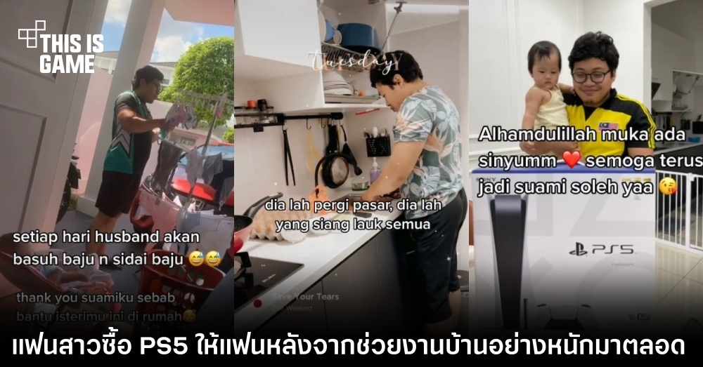 แฟนสาวซื้อ PS5 ให้แฟนหลังจากช่วยงานบ้านอย่างหนักมาตลอด