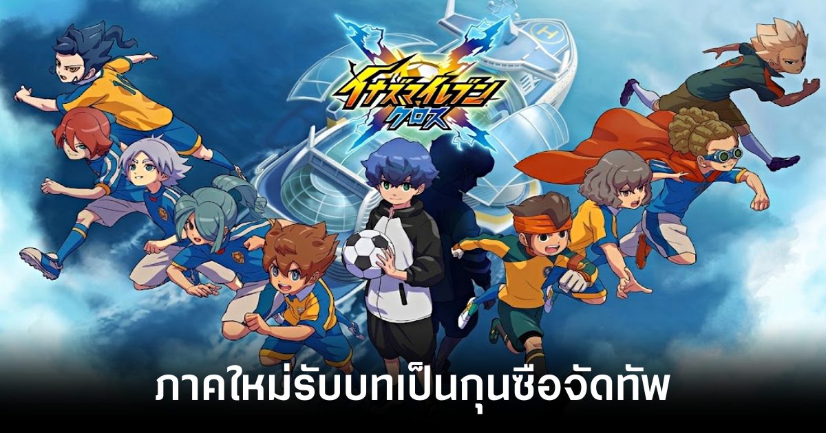 Inazuma Eleven Cross เปิดให้บริการทั้ง iOS/Android บนสโตร์ญี่ปุ่นแล้ว 1 inazuma-eleven-cross-live-jp feature