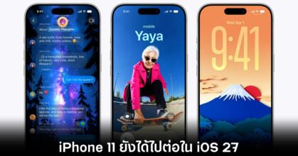 iOS 27 และ iPadOS 27 รองรับอุปกรณ์รุ่นเก่าเพียบ 3 ios-27-iphone-11-support