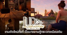 IUDear : to Dear You เกมผจญภัยฝีมือคนไทยจาก HandPark ที่พาผู้เล่นย้อนเวลากลับไปยุคกรุงศรีอยุธยา ผ่านเรื่องราวของเมย์ โสรี อดีตนางงามตู้กระจก