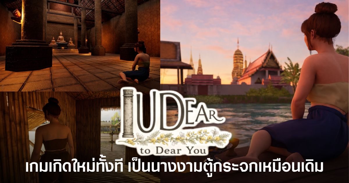 เปิดตัว IUDear : to Dear You เกมฝีมือคนไทย เกิดใหม่ทั้งที เป็นนางงามตู้กระจกเหมือนเดิม 1 IUDear : to Dear You เกมผจญภัยฝีมือคนไทยจาก HandPark ที่พาผู้เล่นย้อนเวลากลับไปยุคกรุงศรีอยุธยา ผ่านเรื่องราวของเมย์ โสรี อดีตนางงามตู้กระจก