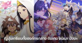 ญี่ปุ่นเตรียมตั้งองค์กรกลางดันเกม อนิเมะ และมังงะบุกตลาดโลก