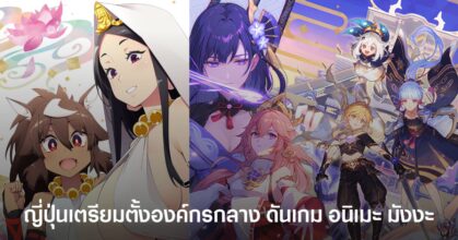 ญี่ปุ่นเตรียมตั้งองค์กรกลางดันเกม อนิเมะ และมังงะบุกตลาดโลก