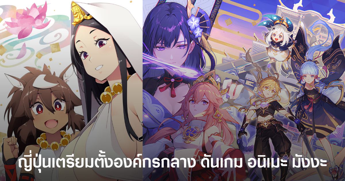 ญี่ปุ่นเตรียมตั้งองค์กรกลางดันเกม อนิเมะ และมังงะบุกตลาดโลก
