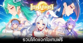 รวมโค้ดแจกไอเทมฟรีล่าสุดใน 'เทพมนตรา' (อัปเดต มิ.ย. 2026)