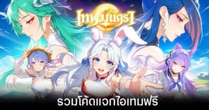 รวมโค้ดแจกไอเทมฟรีล่าสุดใน 'เทพมนตรา' (อัปเดต มิ.ย. 2026)