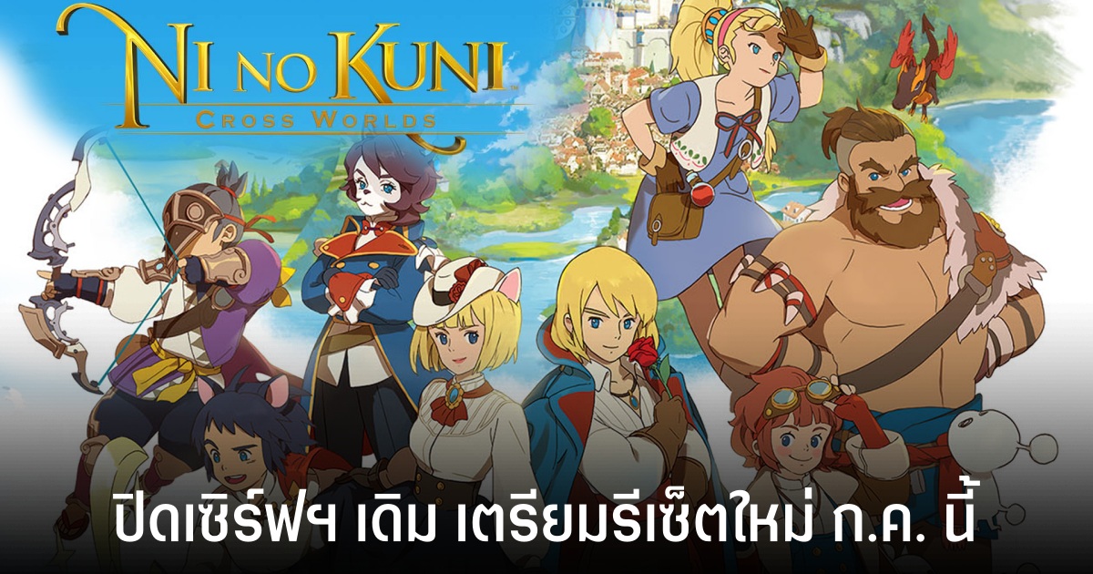 Ni no Kuni: Cross Worlds เตรียมยุติให้บริการเซิร์ฟเวอร์เดิม 17 ก.ย. นี้