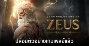 น่าเล่นสุดๆ! “ZEUS: God of Pride” ปล่อยตัวอย่างเกมเพลย์แล้ว
