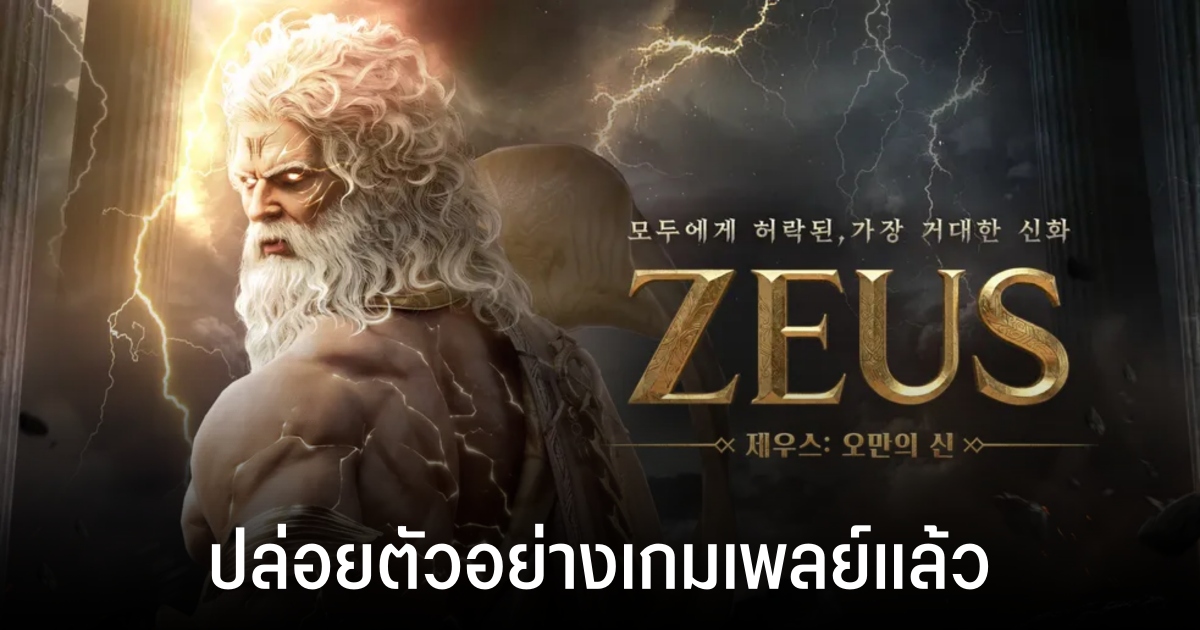 น่าเล่นสุดๆ! “ZEUS: God of Pride” ปล่อยตัวอย่างเกมเพลย์แล้ว