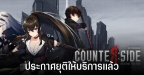 CounterSide ประกาศยุติให้บริการแล้ว! 12 CounterSide ประกาศยุติให้บริการแล้ว!