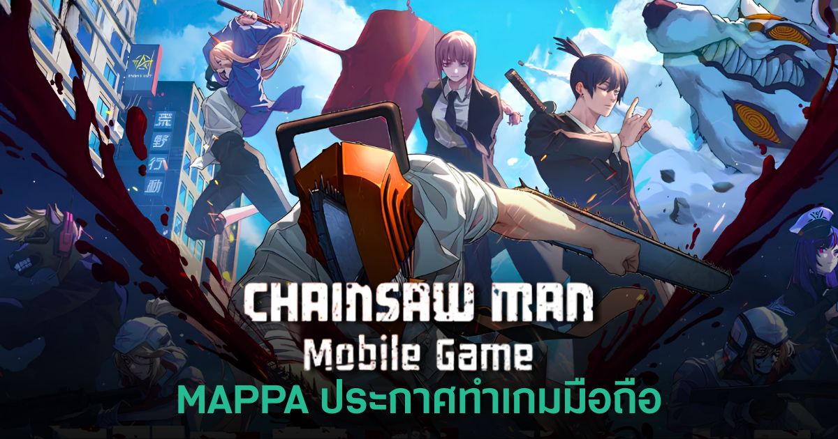MAPPA เปิดตัวเกมมือถือ Chainsaw Man 1 เปิดตัวเกมมือถือ Chainsaw Man โดย MAPPA หลังประกาศขยายแฟรนไชส์จากอนิเมะสู่เกมบนสมาร์ตโฟน