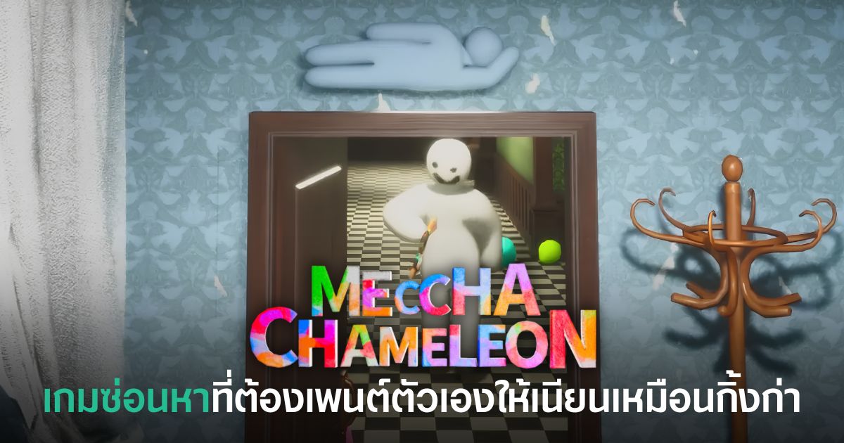 MECCCHA CHAMELEON เกมซ่อนหาที่ต้องเพนต์ตัวเองให้เนียนเหมือนกิ้งก่า เปิดให้เล่นแล้วบน Steam 1 MECCCHA CHAMELEON เกมซ่อนหาแบบมัลติเพลเยอร์ที่ให้ผู้เล่นเพนต์ตัวเองเพื่อพรางตัวให้เนียนเหมือนกิ้งก่า เปิดให้เล่นแล้วบน Steam